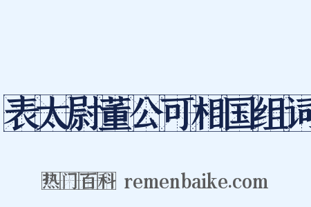 表太尉董公可相国组词是什么意思的图片